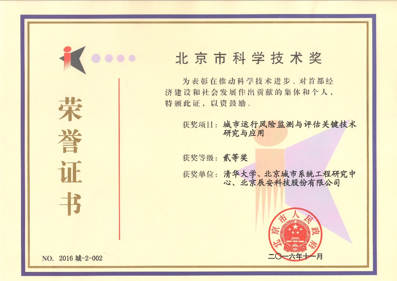云顶集团科技“都会运行危害监测与评估要害技术研究与应用”荣获2016年度北京市科学技术二等奖 云顶集团科技“都会运行危害监测与评估要害技术研究与应用”荣获2016年度北京市科学技术二等奖