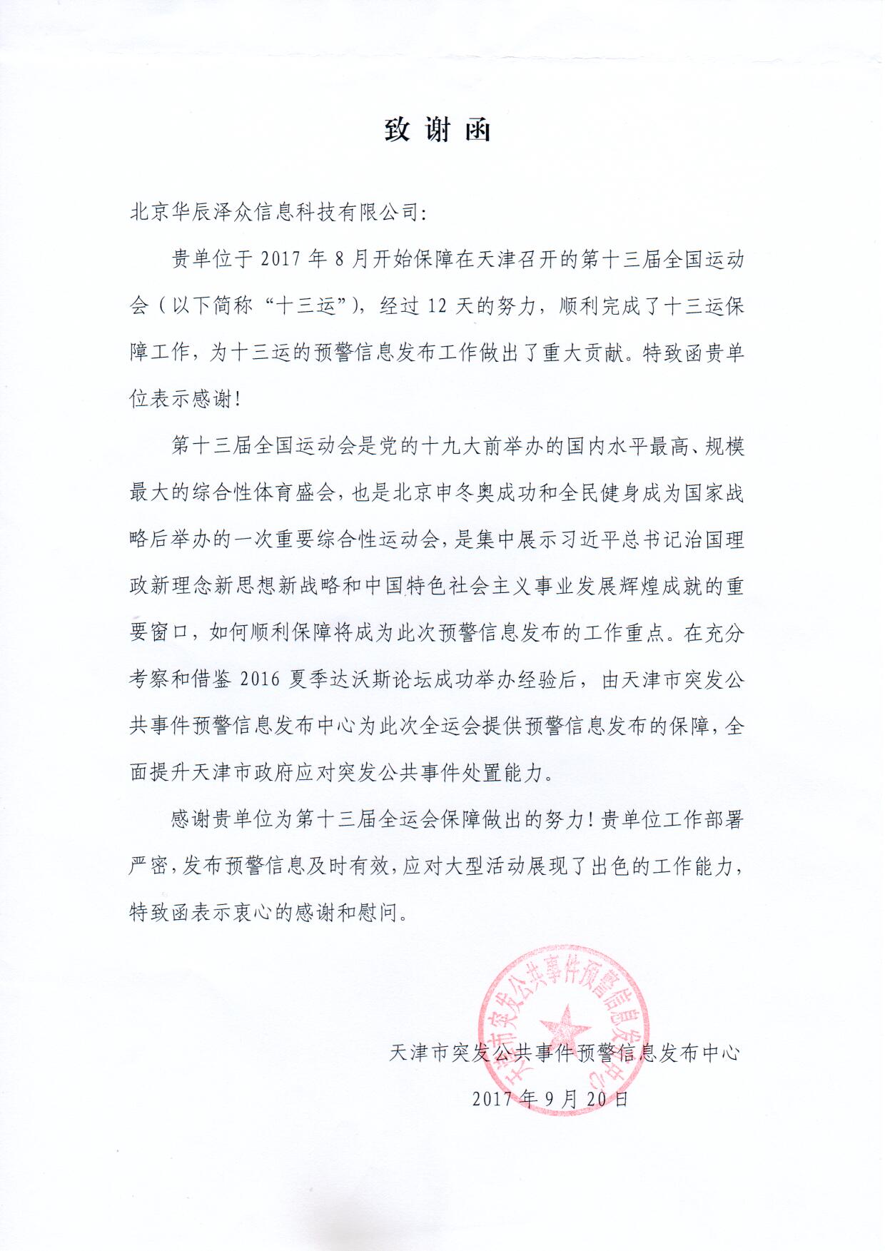 云顶集团科技控股子公司华辰泽众精准效劳第十三届全运会 云顶集团科技控股子公司华辰泽众精准效劳第十三届全运会