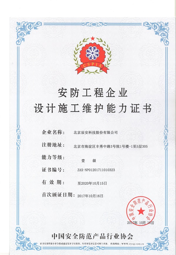 云顶集团科技荣获安防工程企业设计施工维护壹级能力证书 云顶集团科技荣获安防工程企业设计施工维护壹级能力证书