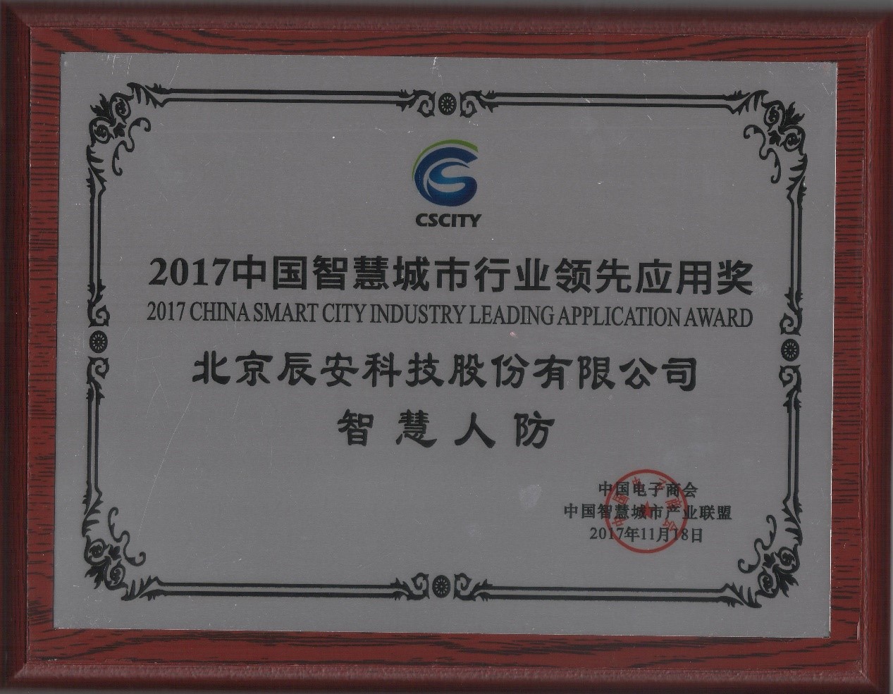 深耕不辍,云顶集团科技“智慧人防”荣获2017中国智慧都会行业领先应用奖 深耕不辍,云顶集团科技“智慧人防”荣获2017中国智慧都会行业领先应用奖