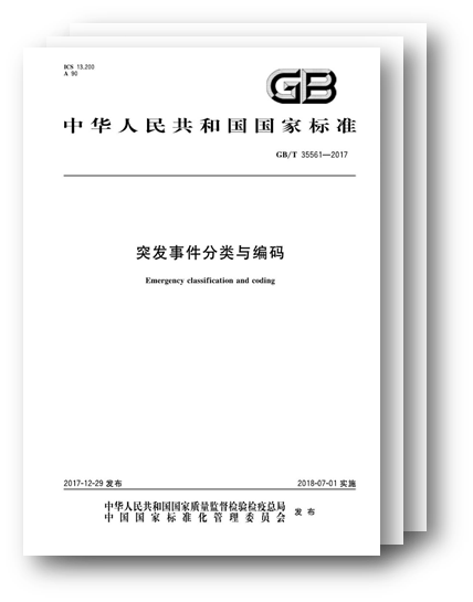 国标宣布,规范突发事件分类与编码 国标宣布,规范突发事件分类与编码