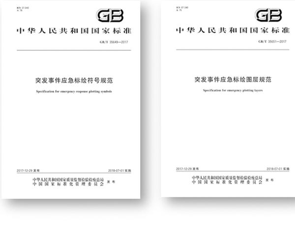 突发事件应急标绘国标公布
,增进应急平台标准体系建设 突发事件应急标绘国标公布
,增进应急平台标准体系建设