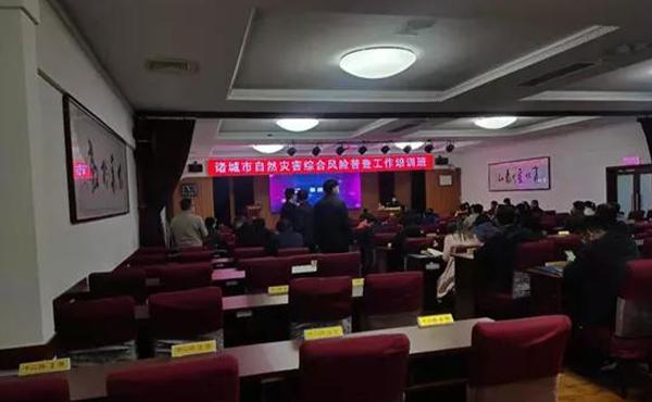 云顶集团科技受邀加入诸都会自然灾害综合危害普查培训 云顶集团科技受邀加入诸都会自然灾害综合危害普查培训
