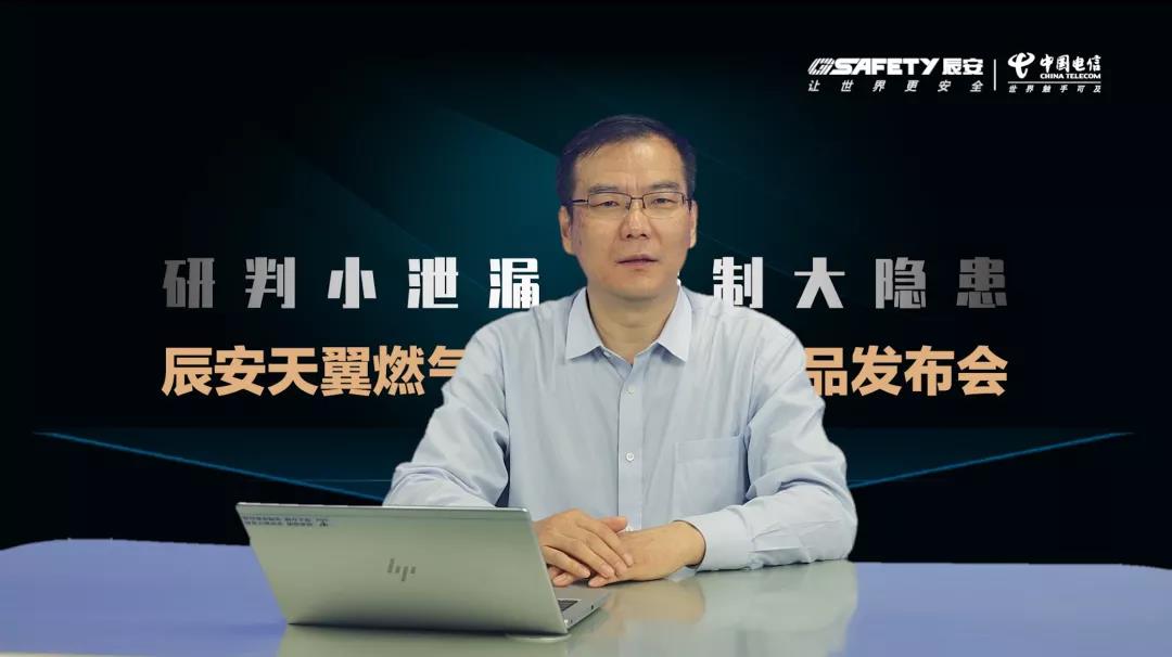 云顶集团天翼燃气宁静监测云产品宣布会圆满乐成 云顶集团天翼燃气宁静监测云产品宣布会圆满乐成