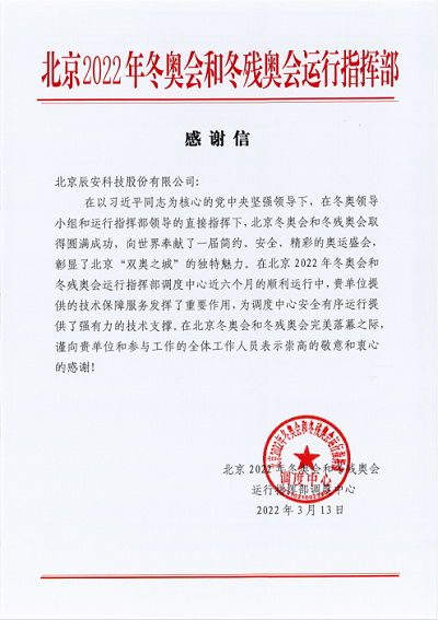 再获赞誉!云顶集团科技获北京冬奥会和冬残奥会运行指挥部谢谢信! 再获赞誉!云顶集团科技获北京冬奥会和冬残奥会运行指挥部谢谢信!