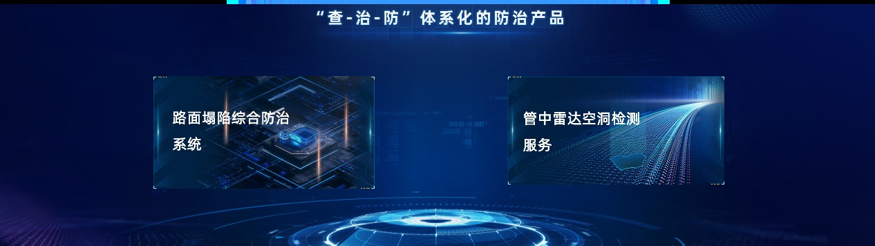 路面塌陷综合防治产品,为门路病因开出科技“良方” 路面塌陷综合防治产品,为门路病因开出科技“良方”