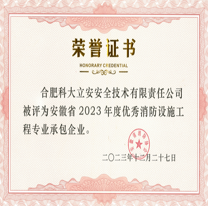 喜报 | 云顶集团科技子公司科大立安获评安徽省2023年度优秀消防设施工程专业承包企业及先进个人