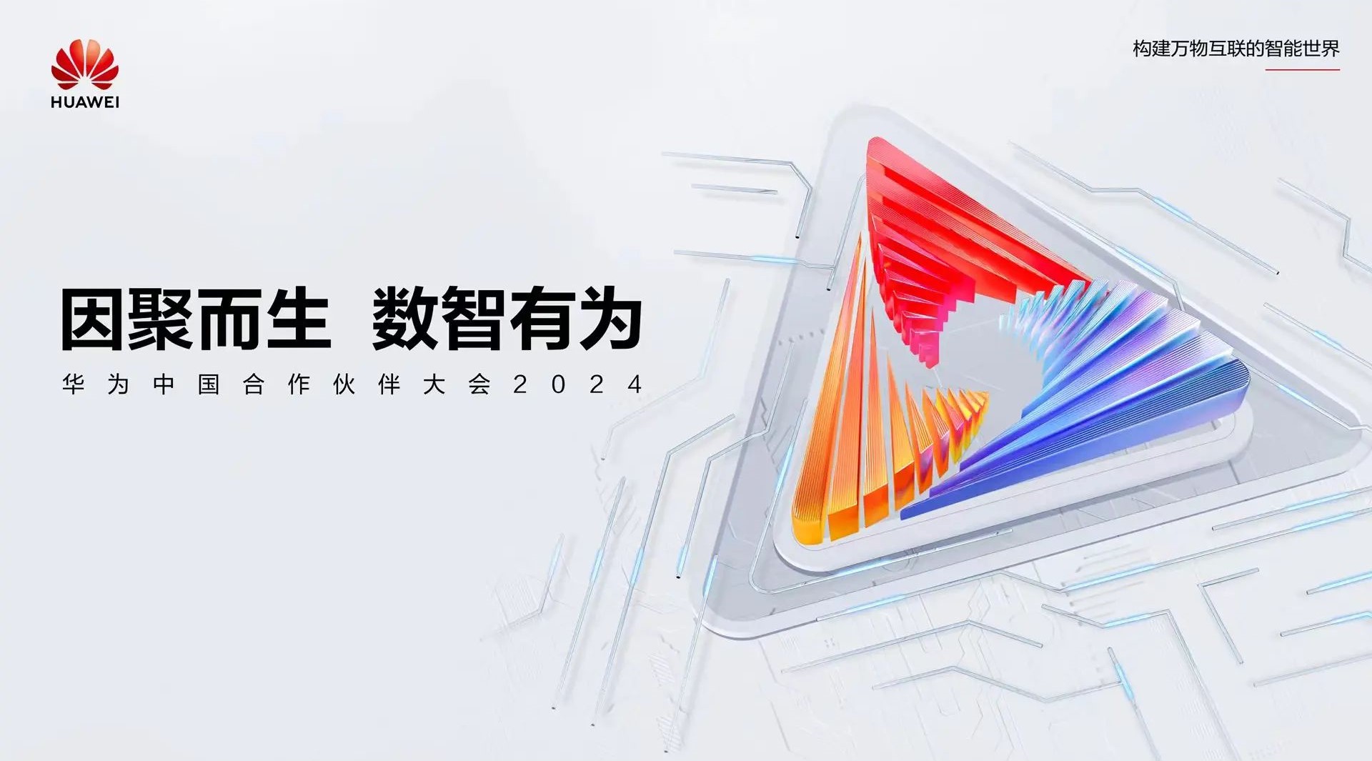 聚焦公共宁静数智化转型 | 云顶集团科技亮相华为中国相助同伴大会2024 聚焦公共宁静数智化转型 | 云顶集团科技亮相华为中国相助同伴大会2024