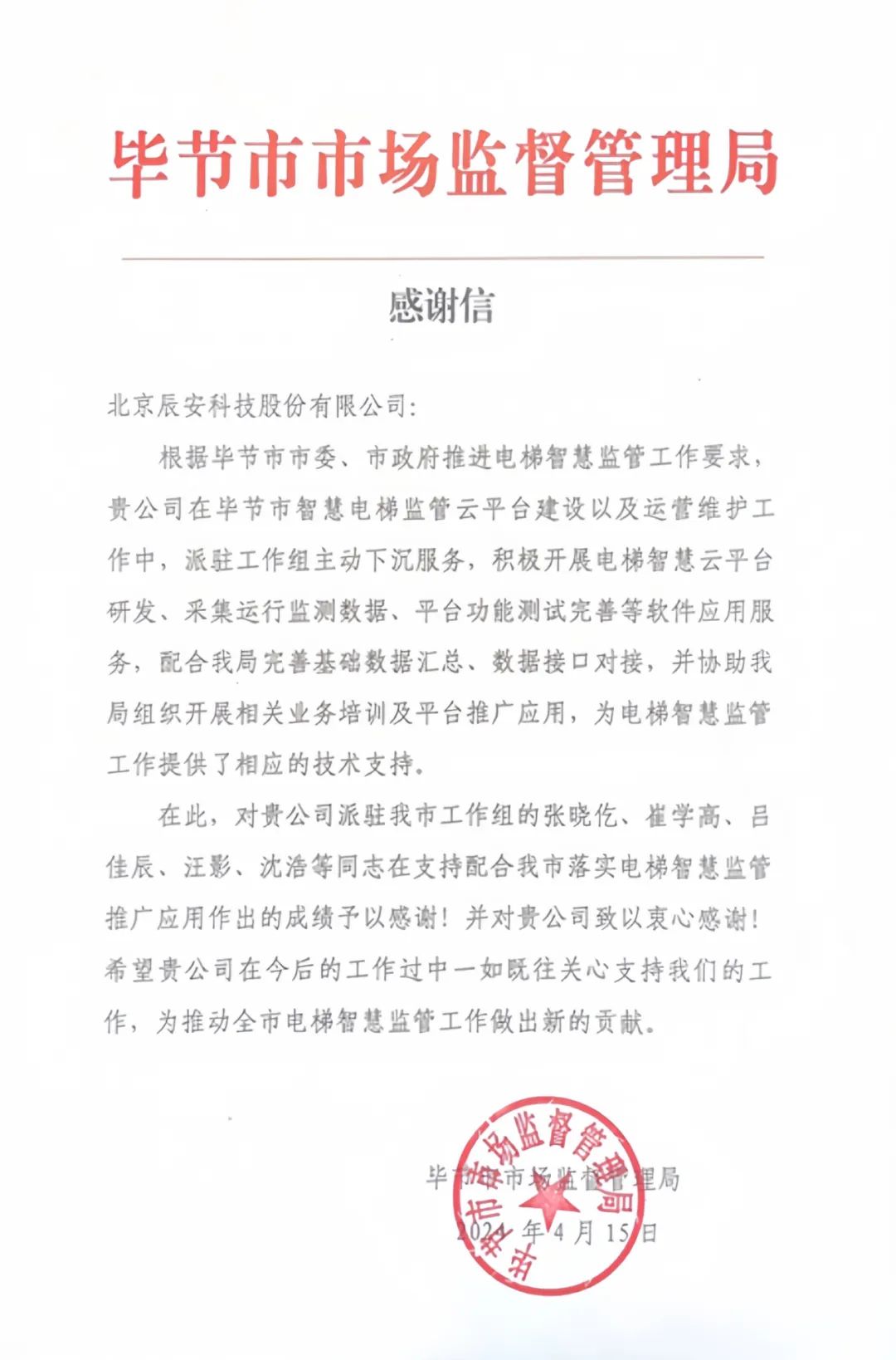 电梯卫士上岗!云顶集团科技收到来自毕节市市场监督治理局的谢谢信! 电梯卫士上岗!云顶集团科技收到来自毕节市市场监督治理局的谢谢信!