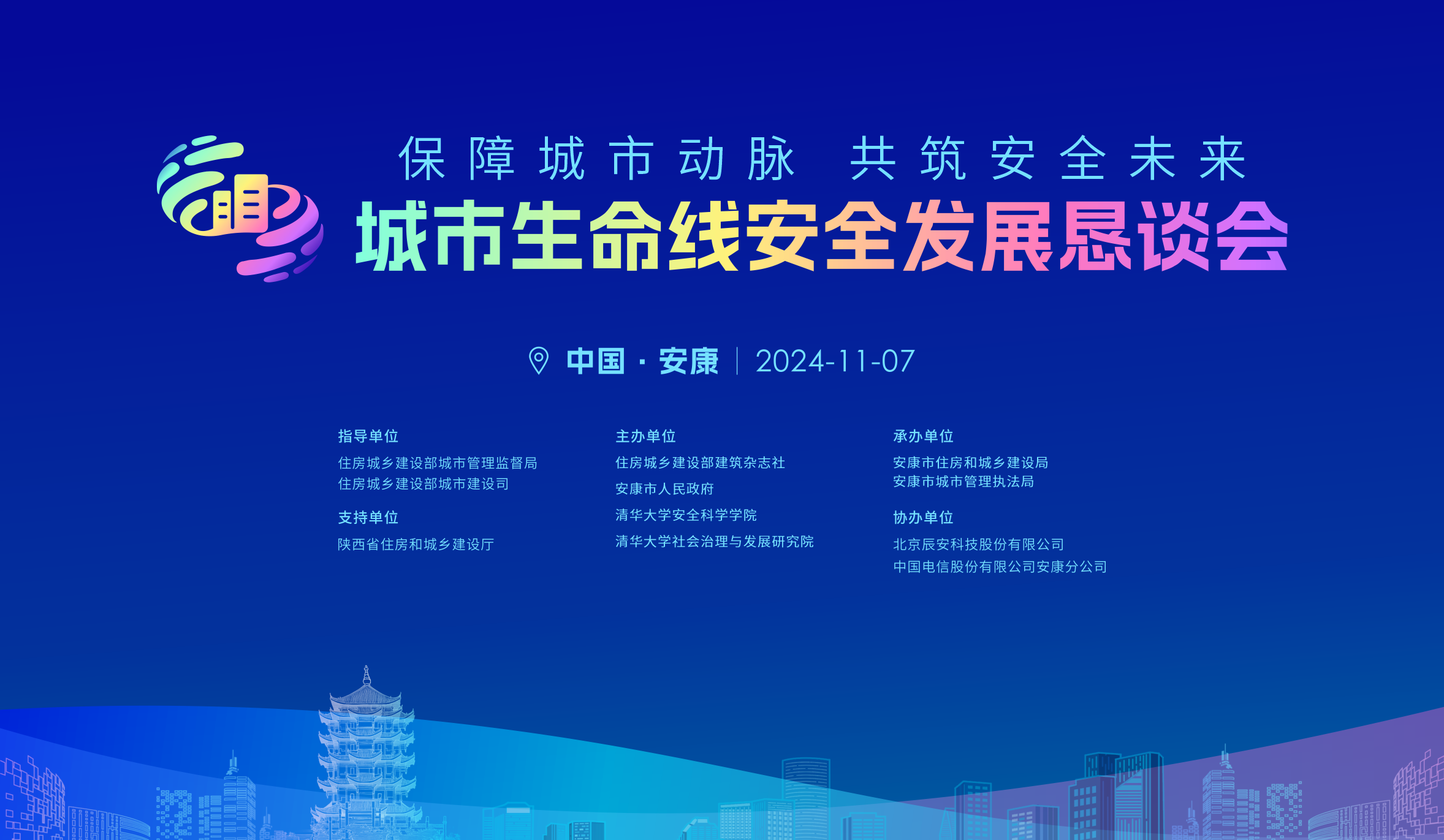 相约陕西安康市!11月7日2024年都会生命线宁静生长恳谈会即将开启 相约陕西安康市!11月7日2024年都会生命线宁静生长恳谈会即将开启